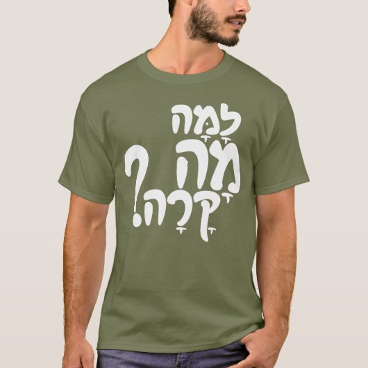 ユーモアのあるヘブライ語のスラング Tシャツ (正面)