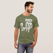 ユーモアのあるヘブライ語のスラング Tシャツ (正面フル)