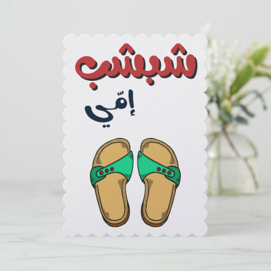 ユーモア溢れる母の日 - 母の日のおもしろいギフト シーズンカード (スタンド正面)