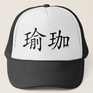 ヨガの漢字 キャップ