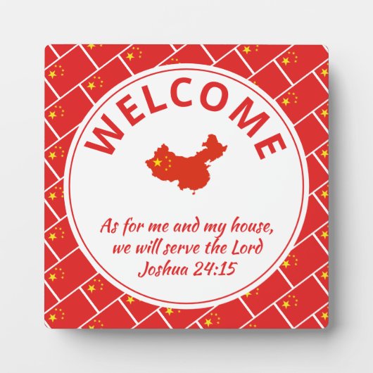 ヨシュア24:15わたしとわが家の中国 フォトプラーク (正面)