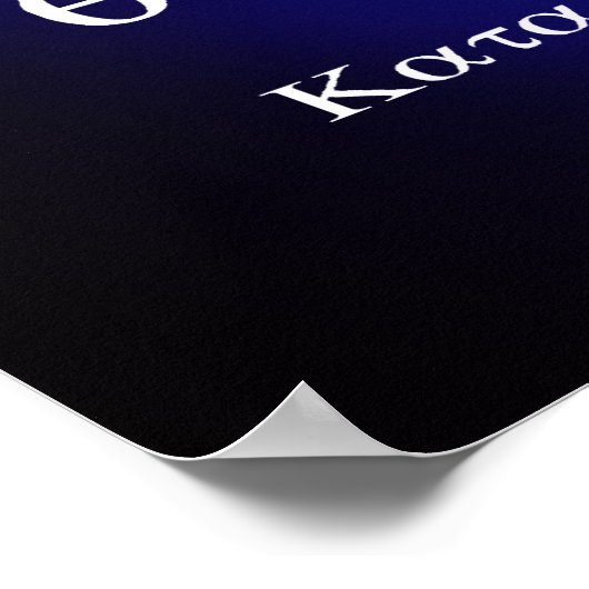 ヨハネ1:1-2 ポスター (角)