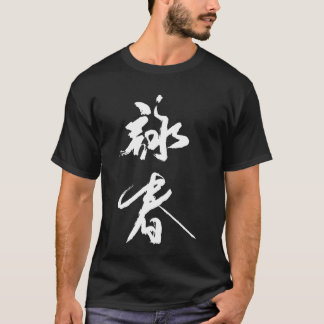 ヨンチュン中国の書道tシャツ tシャツ