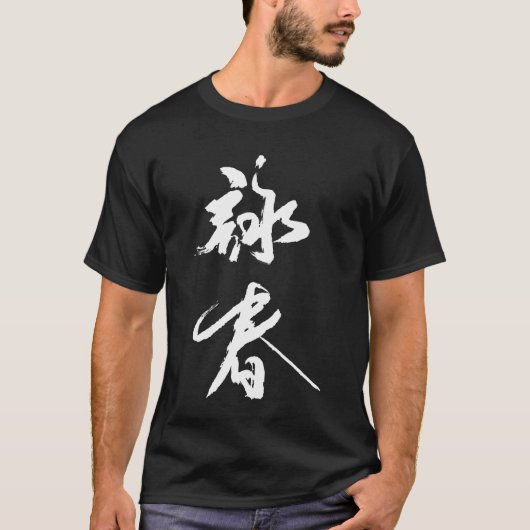 ヨンチュン中国の書道tシャツ tシャツ (正面)