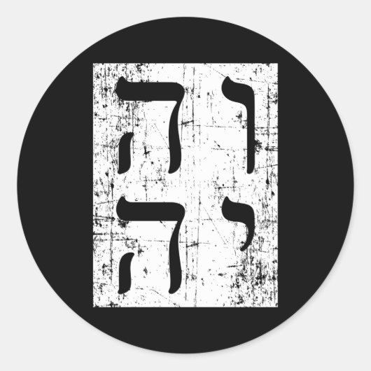 ヨードフーヴァーフーYhwhヘブライ語Tetragrammaton Isaiah ラウンドシール (正面)