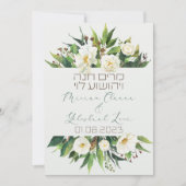 ライトフラワーヘブライ語のユダヤ人のチュパ招待状 (正面)