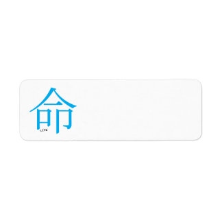 ライフシンボル中国のグラフィックのロゴアイコン ラベル