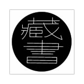 ライブラリ中国ので ラバースタンプ (インプリント)