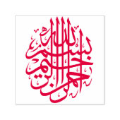 ラウンドビスキラーبسم الله الرحمن الرحيمアラビア語 セルフインキングスタンプ (デザイン)
