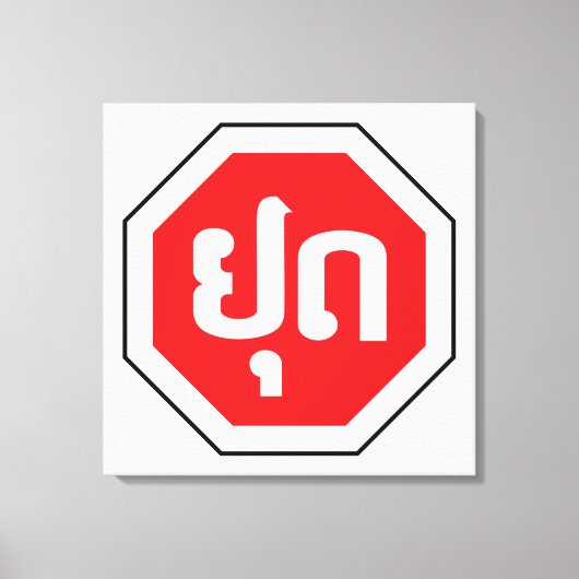 ラオスのストップ交通標識⚠ラオス語のYOOT キャンバスプリント (正面)