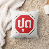 ラオスのストップ交通標識⚠ラオス語のYOOT クッション (ブランケット)