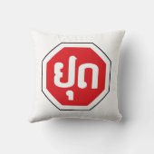 ラオスのストップ交通標識⚠ラオス語のYOOT クッション (裏面)