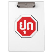 ラオスのストップ交通標識⚠ラオス語のYOOT クリップボード (正面)