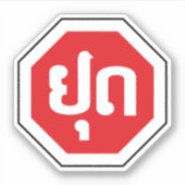 ラオスのストップ交通標識⚠ラオス語のYOOT シール (正面)