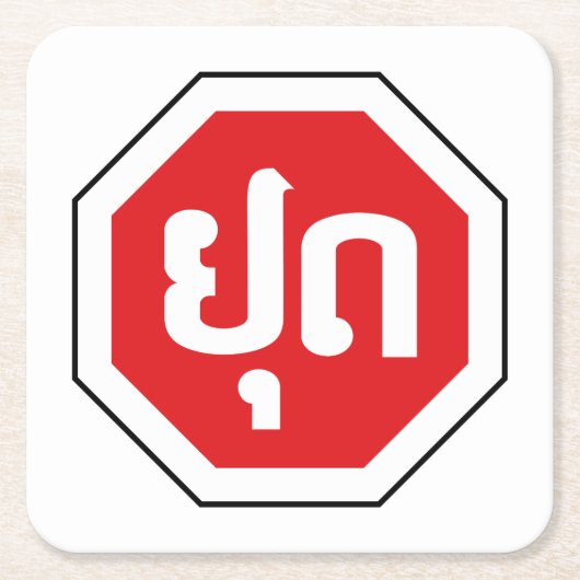 ラオスのストップ交通標識⚠ラオス語のYOOT スクエアペーパーコースター (正面)