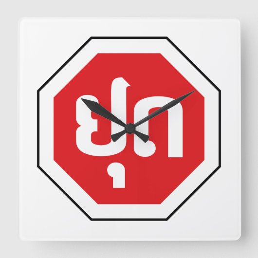 ラオスのストップ交通標識⚠ラオス語のYOOT スクエア壁時計 (正面)