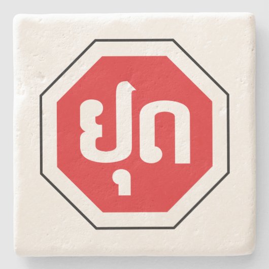 ラオスのストップ交通標識⚠ラオス語のYOOT ストーンコースター (正面)