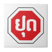 ラオスのストップ交通標識⚠ラオス語のYOOT タイル (正面)