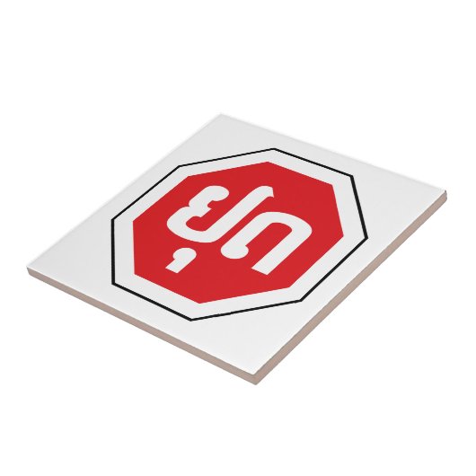 ラオスのストップ交通標識⚠ラオス語のYOOT タイル (側面)