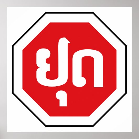 ラオスのストップ交通標識⚠ラオス語のYOOT ポスター (正面)