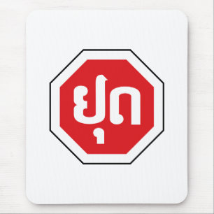 ラオスのストップ交通標識⚠ラオス語のYOOT マウスパッド
