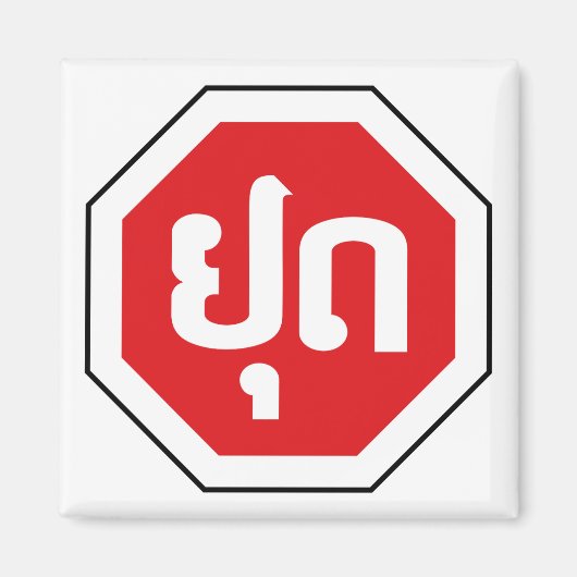 ラオスのストップ交通標識⚠ラオス語のYOOT マグネット (正面)