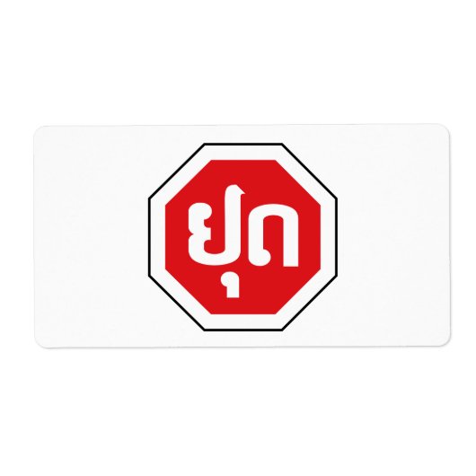 ラオスのストップ交通標識⚠ラオス語のYOOT ラベル (正面)