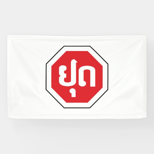 ラオスのストップ交通標識⚠ラオス語のYOOT 横断幕 (横)