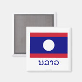 ラオスの国旗とラオスの名前入り マグネット (正面/裏面)