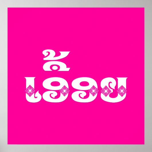 ラオスの妹 – ເອື້ອຍ /ユーオニ – ラオス/ラオス ポスター (正面)