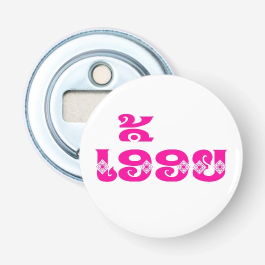 ラオスの妹 – ເອື້ອຍ /ユーオニ – ラオス/ラオス 栓抜き (正面)