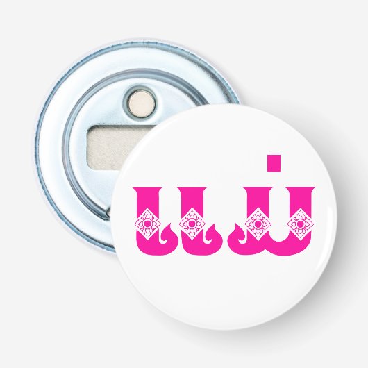 ラオスの母 – ແມ່ / Mae – ラオス語/ラオス語 栓抜き (正面)