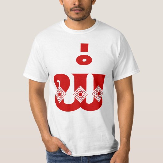 ラオスの父ພໍ່- /パ-ラオス/ラオスの言語 Tシャツ (正面)