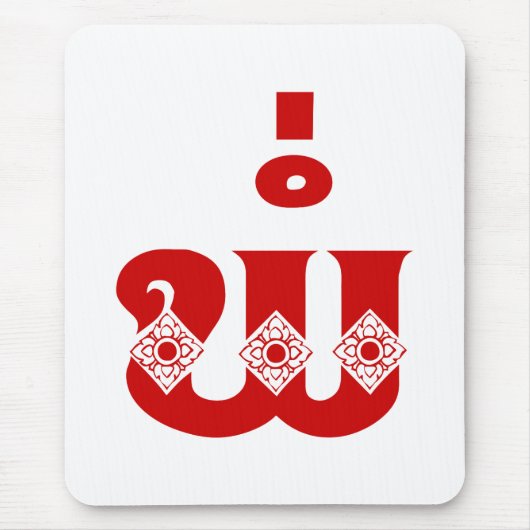 ラオスの父 – ພໍ່ /パ – ラオス語/ラオス語 マウスパッド (正面)