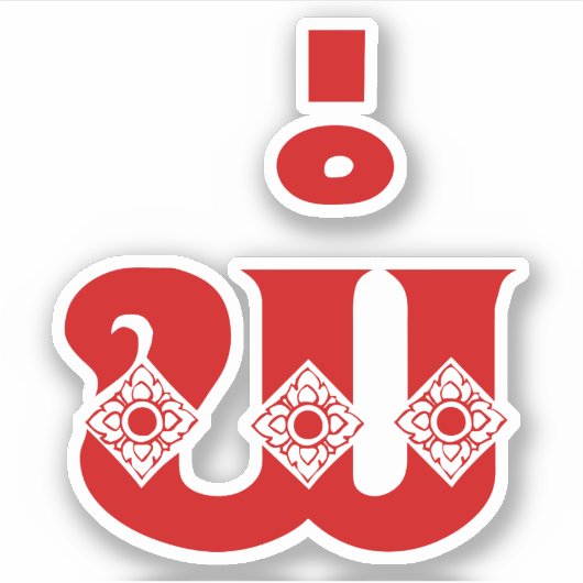 ラオスの父 – ພໍ່ / Pa – ラオス語/ラオス語 シール (正面)