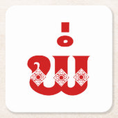 ラオスの父 – ພໍ່ / Pa – ラオス語/ラオス語 スクエアペーパーコースター (正面)