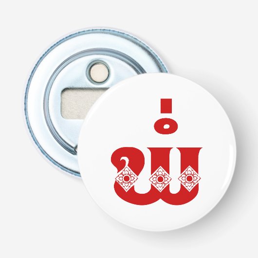 ラオスの父 – ພໍ່ / Pa – ラオス語/ラオス語 栓抜き (正面)