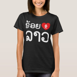 ラオスを愛するハート (ラオス文字) Tシャツ