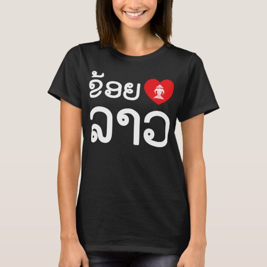 ラオスを愛するハート (ラオス文字) Tシャツ (正面)