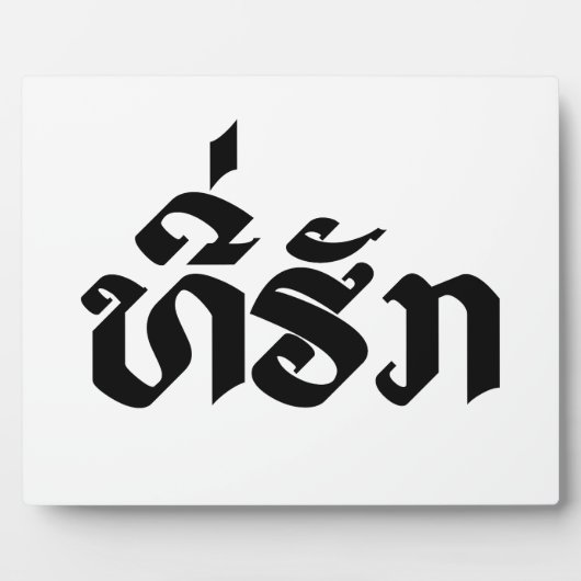 ラオスラオス語の言語スクリプト フォトプラーク (正面)