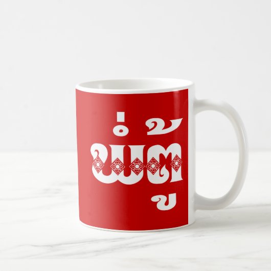 ラオス人の祖父- ພໍ່ຕູ້/Pa Tu -ラオ語/ラオス コーヒーマグカップ (右)