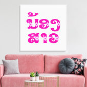 ラオス姉 – ນ້ອງສາວ / Nong Sao - Laos キャンバスプリント (インサイチュ (リビング))