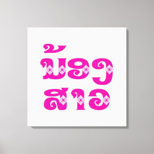 ラオス姉 – ນ້ອງສາວ / Nong Sao - Laos キャンバスプリント (正面)