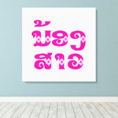 ラオス姉 – ນ້ອງສາວ / Nong Sao - Laos キャンバスプリント (インサイチュ (ウッドフロア))