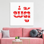 ラオス祖父 – ພໍ່ຕູ້ / Pa Tu – ラオス/ラオス キャンバスプリント (インサイチュ (リビング))