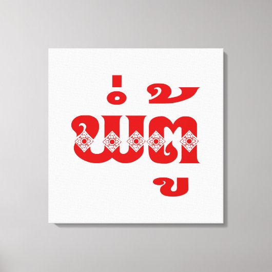 ラオス祖父 – ພໍ່ຕູ້ / Pa Tu – ラオス/ラオス キャンバスプリント (正面)