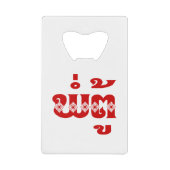 ラオス祖父 – ພໍ່ຕູ້ / Pa Tu – ラオス/ラオス クレジットカード栓抜き (正面)