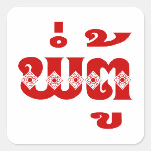 ラオス祖父 – ພໍ່ຕູ້ / Pa Tu – ラオス/ラオス スクエアシール