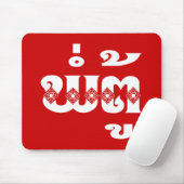 ラオス祖父 – ພໍ່ຕູ້ / Pa Tu – ラオス/ラオス マウスパッド (マウス)