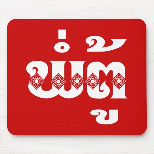 ラオス祖父 – ພໍ່ຕູ້ / Pa Tu – ラオス/ラオス マウスパッド (正面)